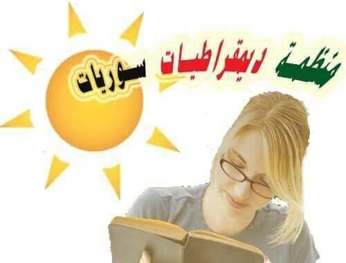 بيان منظمة  ديمقراطيات سوريات للتضامن مع الصحفية مها غزال