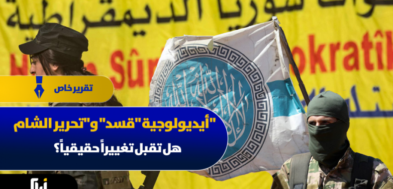 أيديولوجية “قسد” و”تحرير الشام”.. هل تقبل تغييراً حقيقياً؟