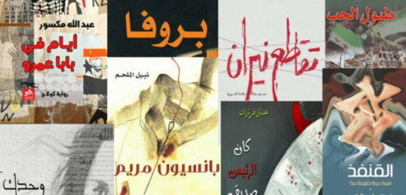 هل لعبت الرواية السورية دوراً في الثورة؟