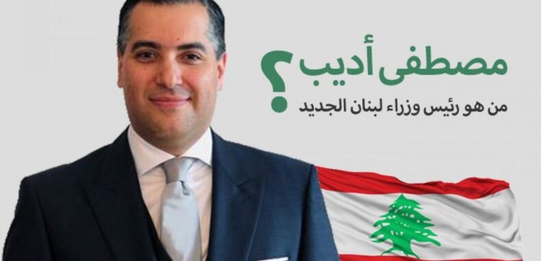 مصطفى أديب رئيساً مكلفاً على عجل: “لنتغلب على الأحزان”!