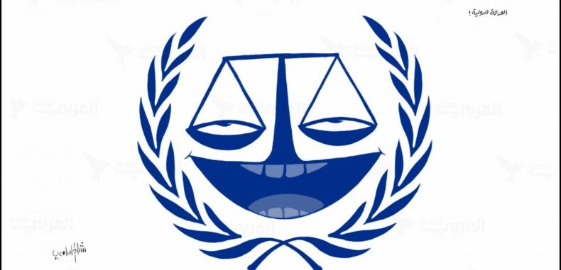 في مغزى العدالة الدولية