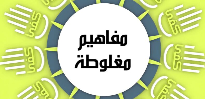 مفاهيم مغلوطة فرضت على الثورة السورية