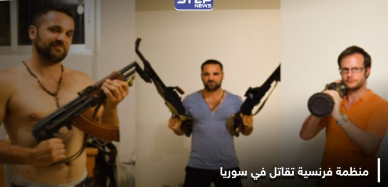 “خدعت السوريين”.. تحقيق يكشف تفاصيل قِتال منظمة فرنسية مع قوات النظام السوري في ريف حماة