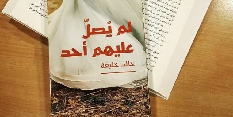 قراءة في رواية: لم يصلّ عليهم أحد. ١/٢