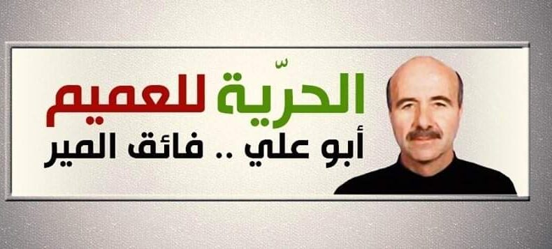 سبع سنوات مضت على إعتقال الرفيق  فائق المير