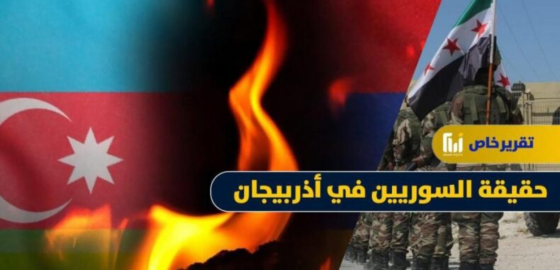 بين الكذب والحقيقة .. هل شارك الجيش الوطني في أذربيجان؟