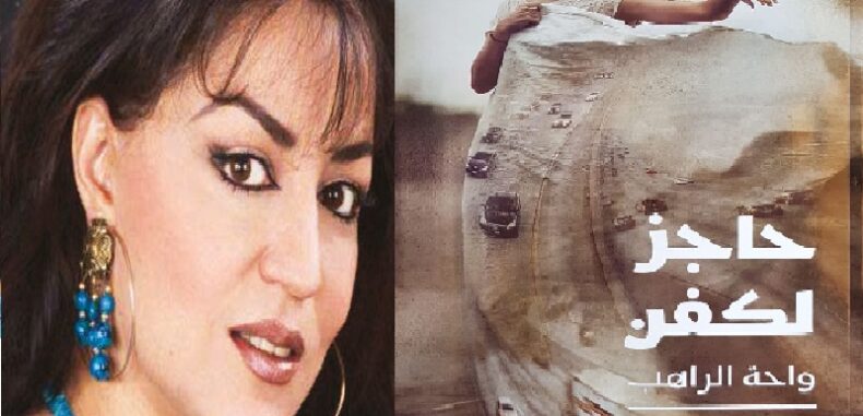 صبا بطلة “حاجز لكفن” ضحية العودة إلى درعا