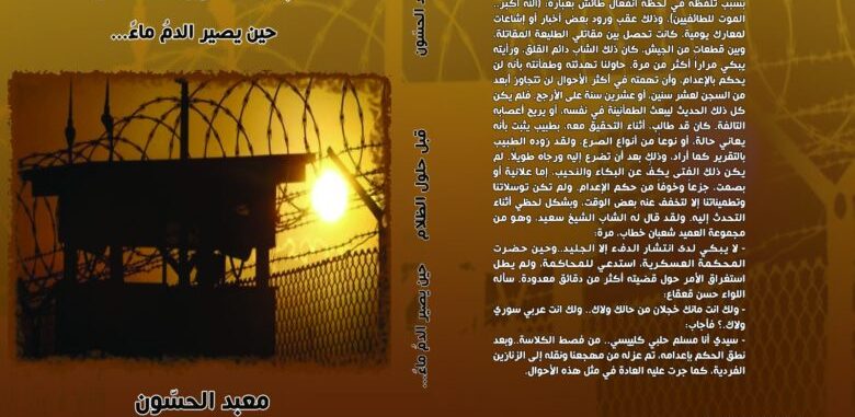 قراءة في رواية: قبل حلول الظلام   حين يصير الدم ماء