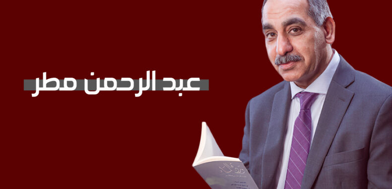 الأديب عبد الرحمن مطر الإبداع يفكك المنظومة الاستبدادية