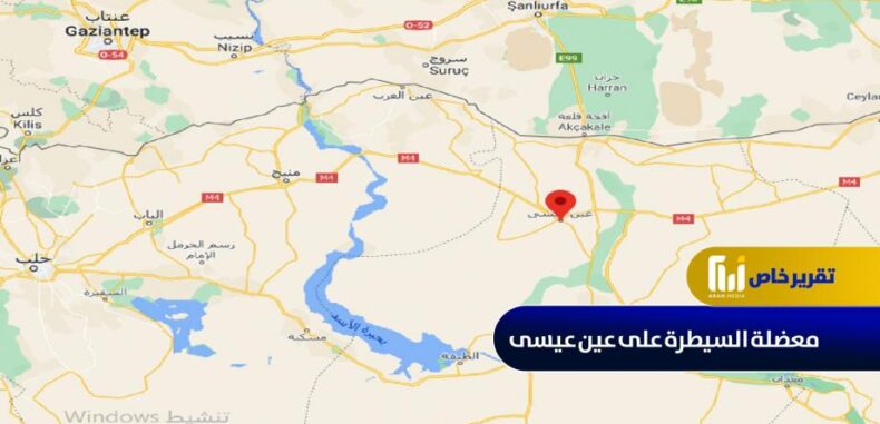 عين عيسى في الواجهة .. وسياسيون يكشفون منطقة جديدة للحسم التركي