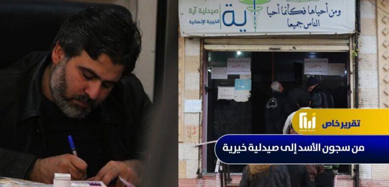 صيدلية “آية” .. حكاية ناجٍ من بطش الأسد إلى مساعدة المرضى