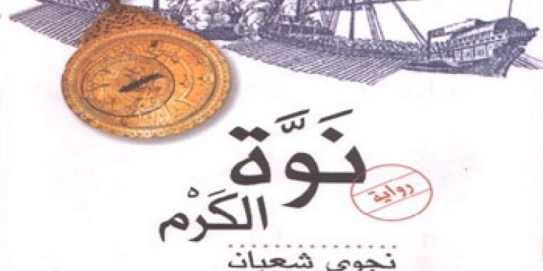 قراءة في رواية: نوّة الكرم
