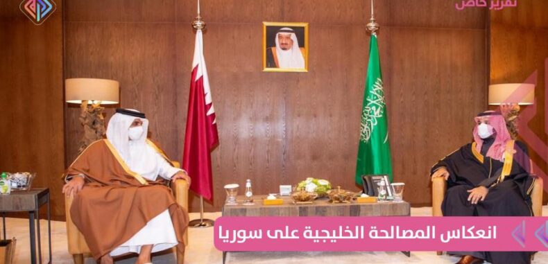 هل المصالحة الخليجية تصبّ في صالح الثورة السورية ولماذا؟