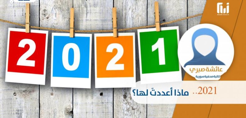 2021 ماذا أعددت لها؟