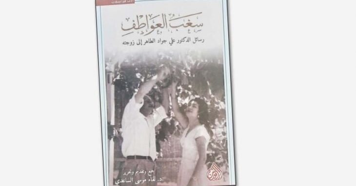 علي جواد الطاهر في رسائله الخاصة