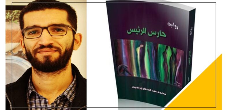 قراءة في رواية: حارس الرئيس