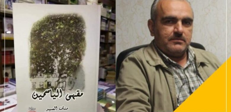 قراءة في رواية: مقهى الياسمين