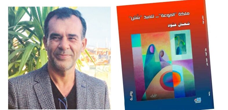 قراءة في رواية: ملكة الفوعة… تلميذ بنّش