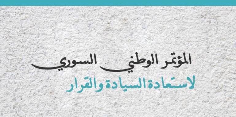 مؤتمر “السيادة والقرار”السوري في جنيف بعد شهرين