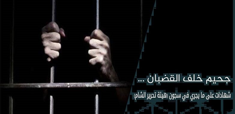 سجون هيئة الجولاني لا يشبهها إلا سجون نظام الأسد